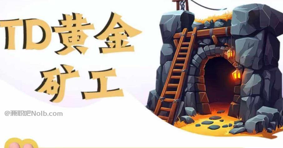 孝义首码网赚项目:TD黄金矿工赚钱是真的吗? 第1张 孝义首码网赚项目:TD黄金矿工赚钱是真的吗? 第1张